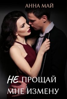 @Не прощай мне измену. Анна Май