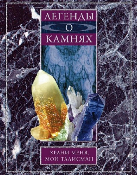 Легенды о камнях