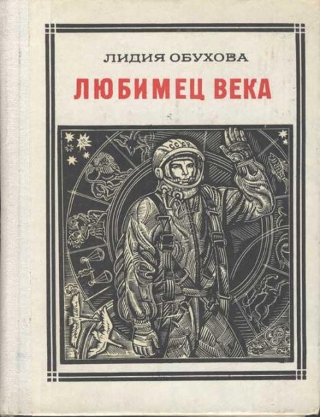 Обухова - Любимец века. Гагарин