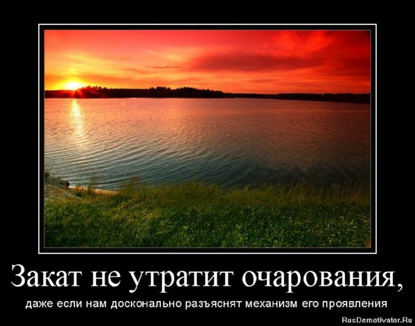 Закат не утратит очарования...
