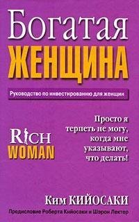 Ким Кийосаки - Богатая Женщина