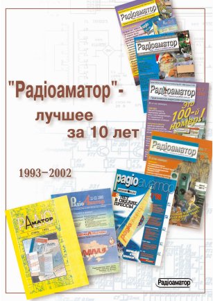 Радiоаматор - лучшее за 10 лет