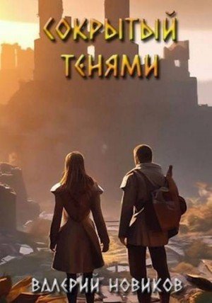 Новиков Валерий Сокрытый тенями (2024)