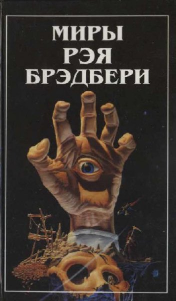 Рэй Брэдбери-Ночь аудиокнига фантастика хорор мистика аудиосп