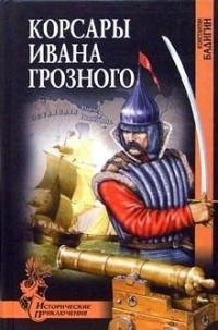 Константин Бадигин - Корсары Ивана Грозн