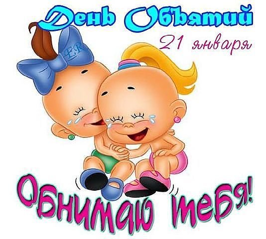 День объятий