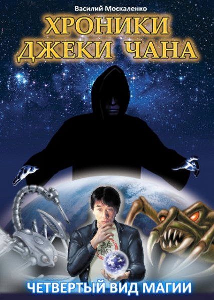 Хроники Джеки Чана