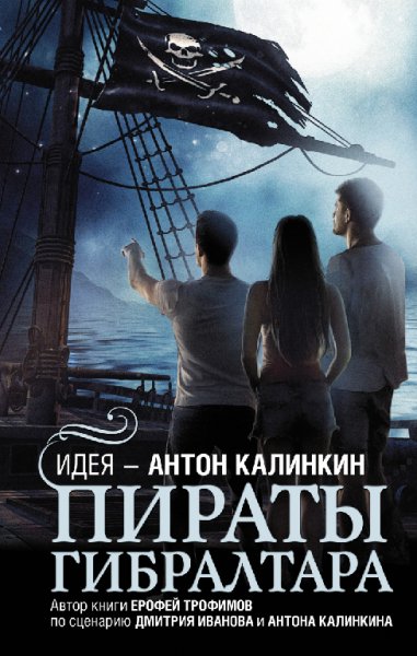 Трофимов. Пираты Гибралтара