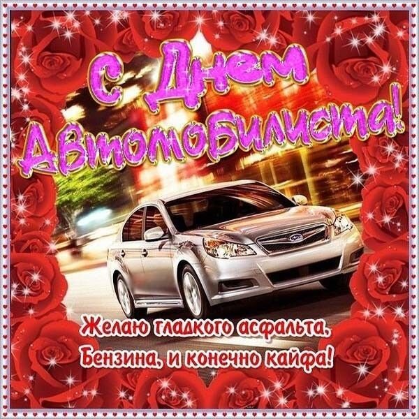 Открытка с днем автомобилиста желаю (1)