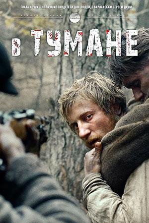в тумане. Василь Быков