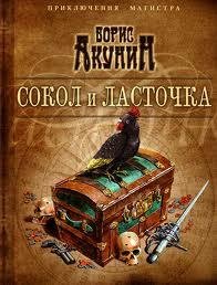 Акунин.  Сокол и ласточка