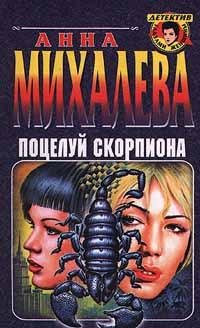 ПОЦЕЛУЙ СКОРПИОНА!