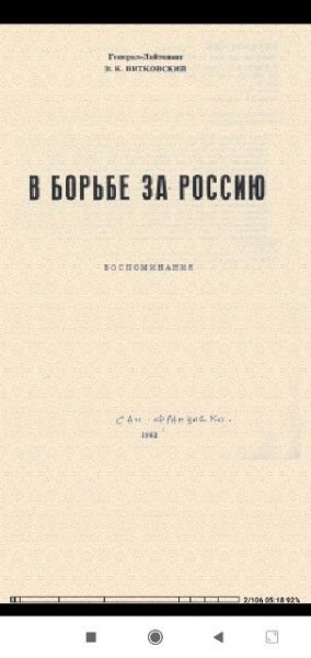 В.Витковский. В борьбе за Россию