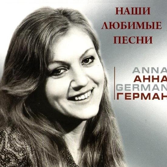 Анна Герман - Колыбельная