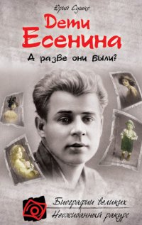 Дети Есенина. А разве они были