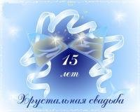 Хрустальная Свадьба
