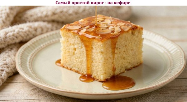 Самый простой пирог - на кефире
