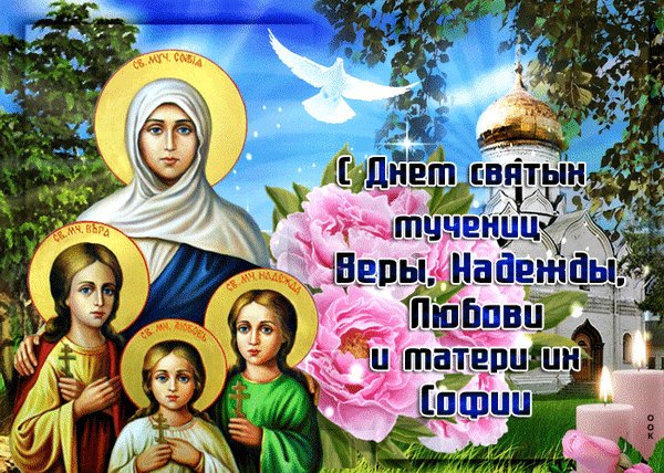 Анимированная открытка с днем веры надежды (5)