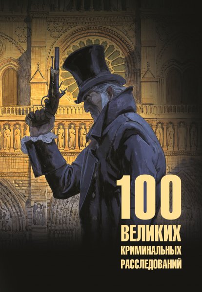 Сорвина Марианна. Сто великих криминальных расследований