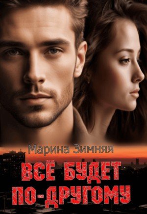 Зимняя Марина Все будет по-другому (2025)