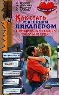 Как стать успешным пикапером