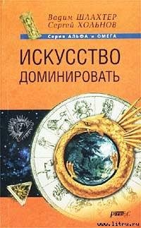 В.Шлахтер. ИСКУССТВО ДОМИНИРОВАТЬ