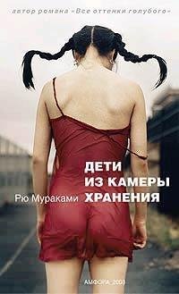 Р.Мураками-Дети из камеры хранения