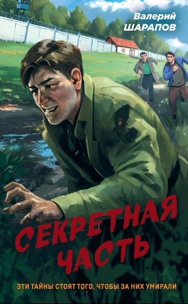 Шарапов Валерий. Секретная часть