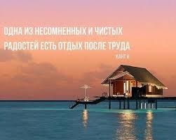 Отдых