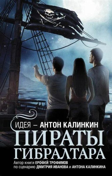 Трофимов Ерофей Пираты Гибралтара