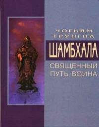 Чогьям Трунгпа - Шамбала. Священный путь