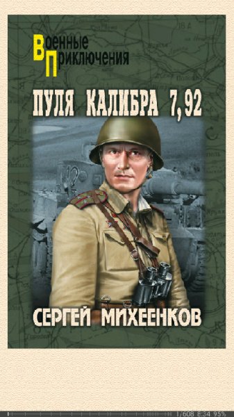 С.Михеенков. Пуля калибра 7,92 (сборник)