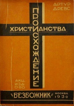 Древс Артур Происхождение христианства из гностицизма (1930)