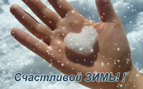 счастливой зимы 000410