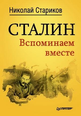 Сталин. Вспоминаем Вместе 5