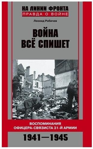 Rabichev Leonid - Vojna vse spishet Vospominaniya
