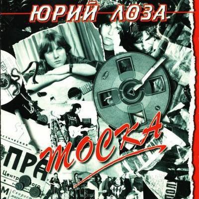 Юрий Лоза - Резиновые дни