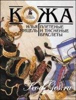 Кожа. Плетеные и тисненые браслеты