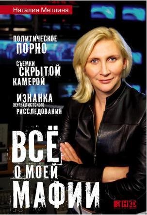Наталия Метлина - Всё о моей мафии