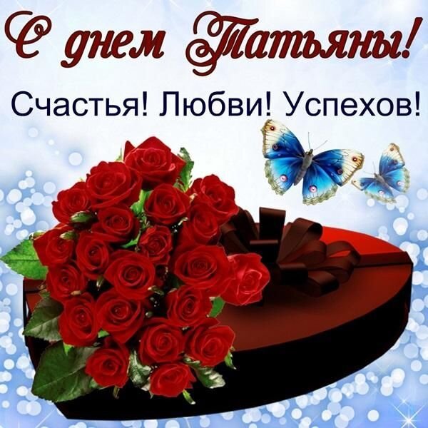 Открытка с днем татьяны счастья любви