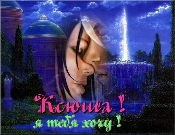 Ксюша я тебя хочу