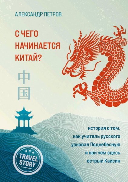 Петров Александр. С чего начинается Китай