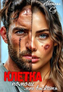 Су Аксинья Клетка: помоги мне выжить (2026)