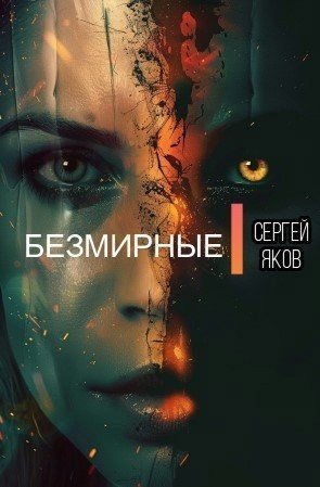 Безмирные.С.Яков