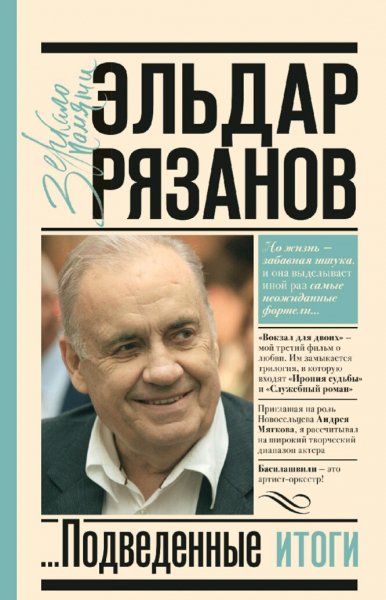 Эльдар Рязанов. Грустное лицо комедии