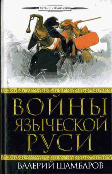 Шамбapoв - Boйны языческой Руси