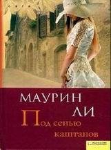 Под сенью каштанов