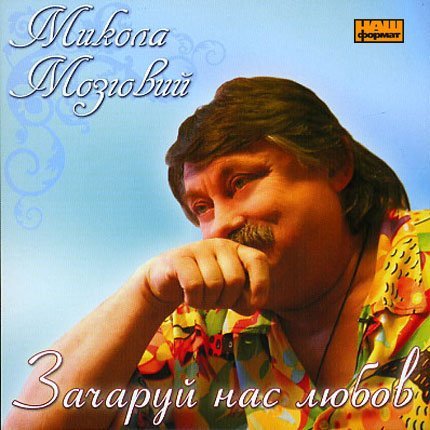 Микола Мозговий - Минае День, Минае Нiч
