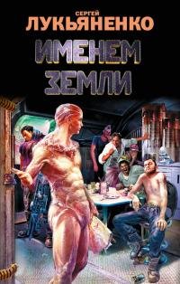 Сергей Лукьяненко - "Именем Земли" (сборник)