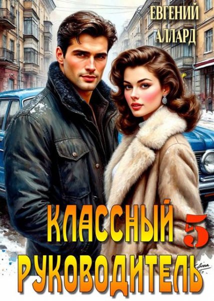 Классный руководитель-5.Е.Аллард